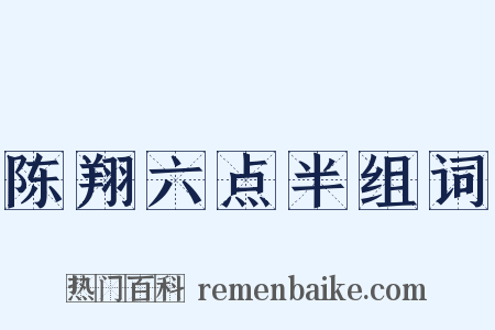 陈翔六点半组词是什么意思的图片